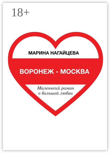 Воронеж — Москва. Маленький роман о большой любви