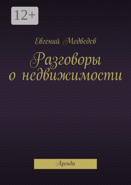 Разговоры о недвижимости. Аренда, Евгений Медведев