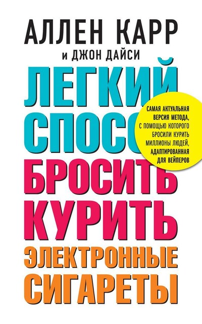 Легкий способ бросить курить электронные сигареты, Аллен Карр, Джон Дайси