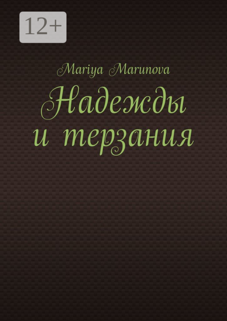 Надежды и терзания, Mariya Marunova
