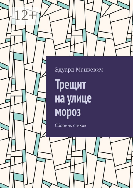 Трещит на улице мороз, Эдуард Александрович Мацкевич