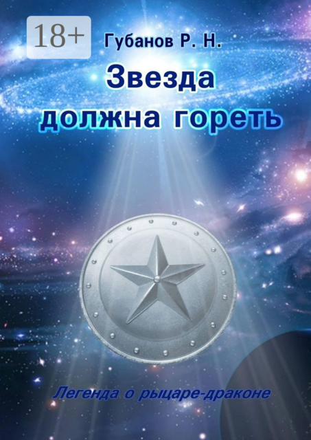 Звезда должна гореть. Легенда о рыцаре-драконе, Роман Губанов