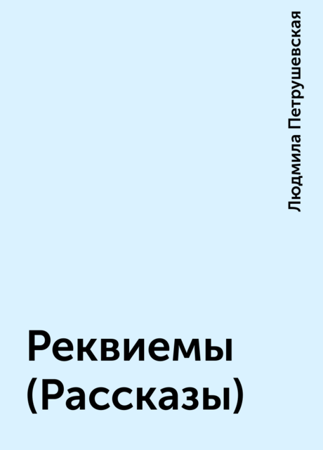Реквиемы (Рассказы)
