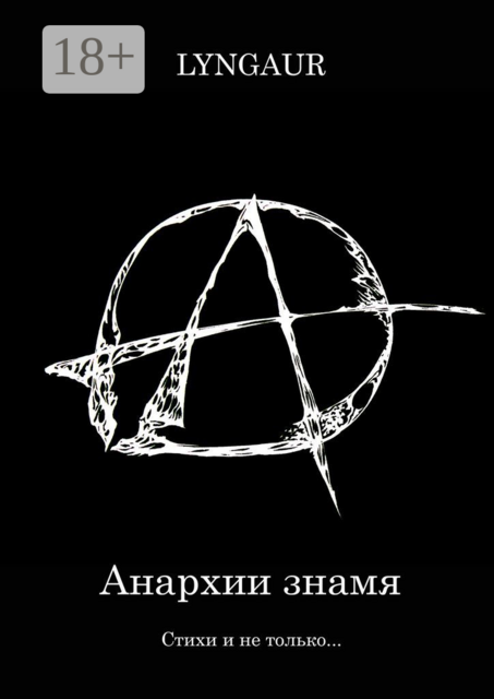 Анархии знамя