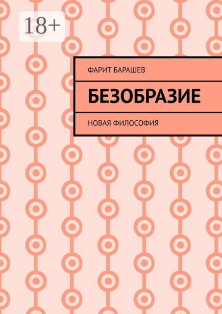 Безобразие. Новая философия