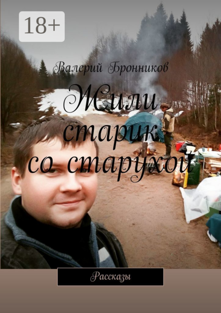 Жили старик со старухой