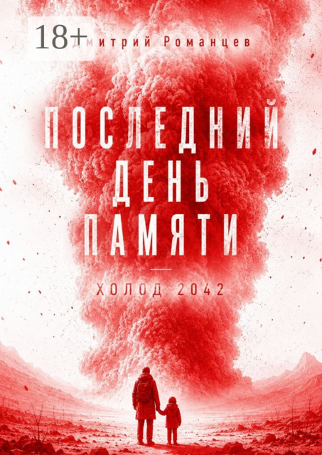 Последний день памяти. Холод 2042