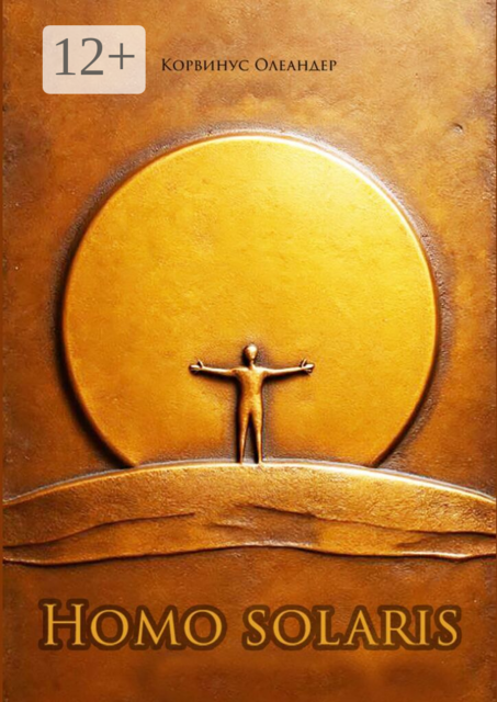 Homo solaris. Человек, устремленный к Солнцу