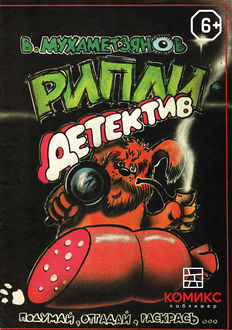 Рипли-детектив. 1988 год