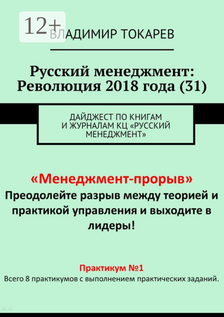 Русский менеджмент: Революция 2018 года (31). Дайджест по книгам и журналам КЦ «Русский менеджмент»