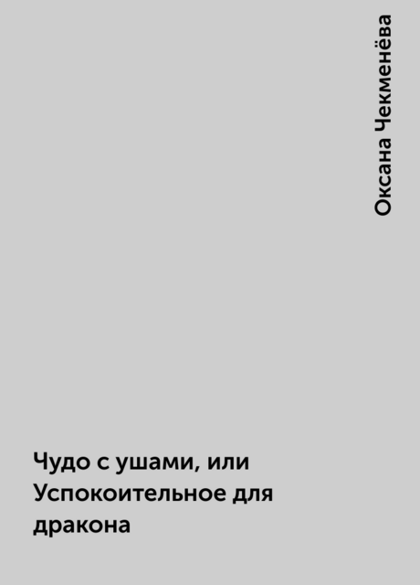 Чудо с ушами, или Успокоительное для дракона, Оксана Чекменёва