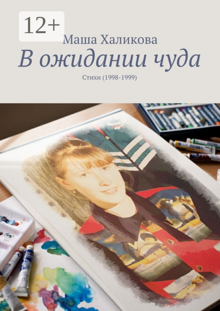 В ожидании чуда