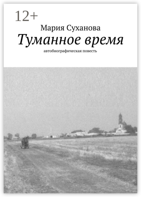 Туманное время. Автобиографическая повесть