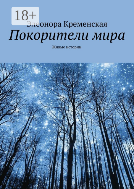 Покорители мира. Живые истории, Элеонора Кременская