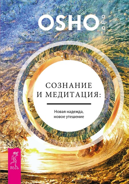 Сознание и медитация: новая надежда, новое утешение, Бхагаван Раджниш