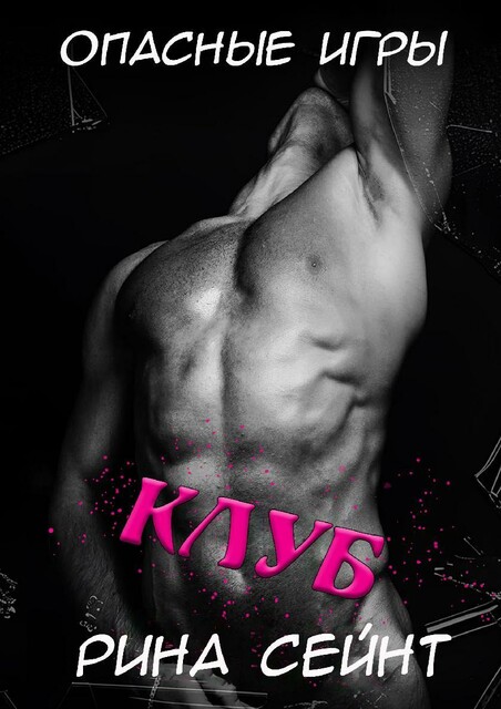 The Club: A Dark MM Romance, Rina Saint