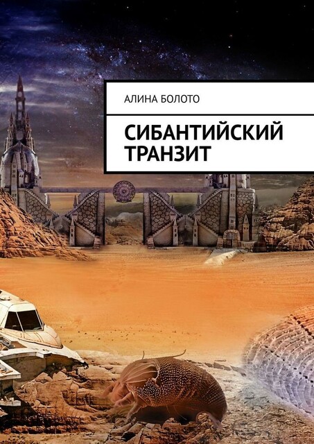 Сибантийский транзит