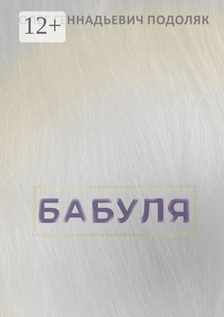 Бабуля