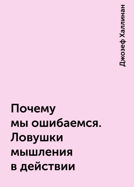 Почему мы ошибаемся. Ловушки мышления в действии