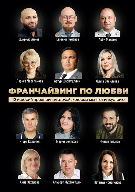 Франчайзинг по любви. 12 историй предпринимателей, которые меняют индустрию