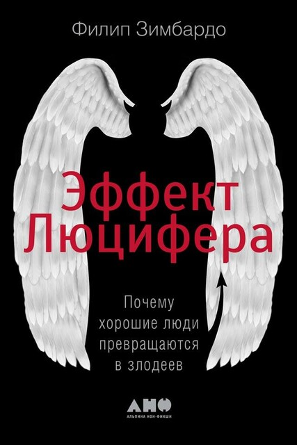 Эффект Люцифера: Почему хорошие люди превращаются в злодеев