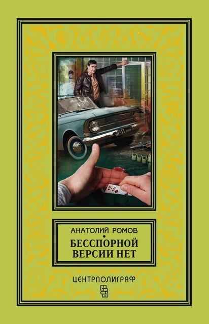 Бесспорной версии нет (сборник), Анатолий Ромов