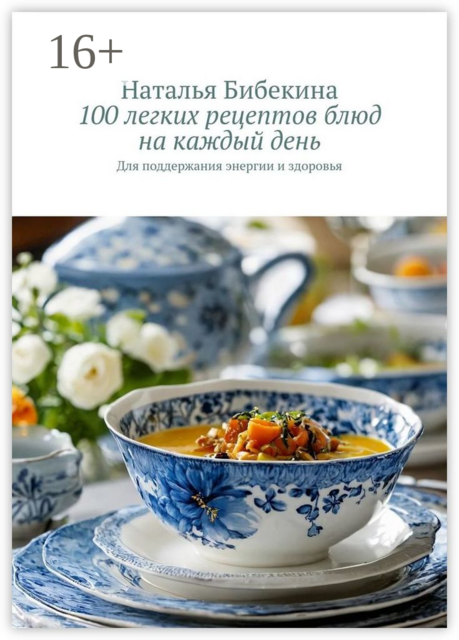 100 легких рецептов блюд на каждый день. Для поддержания энергии и здоровья, Наталья Бибекина