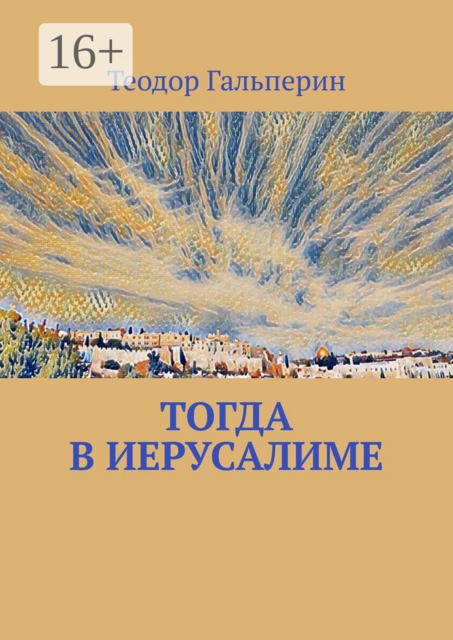 Тогда в Иерусалиме