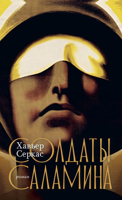 Солдаты Саламина, Хавьер Серкас