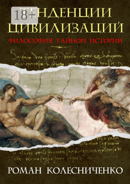Тенденции цивилизаций. Философия тайной истории
