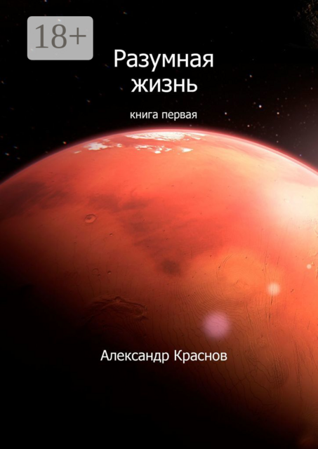 Разумная жизнь. Книга первая