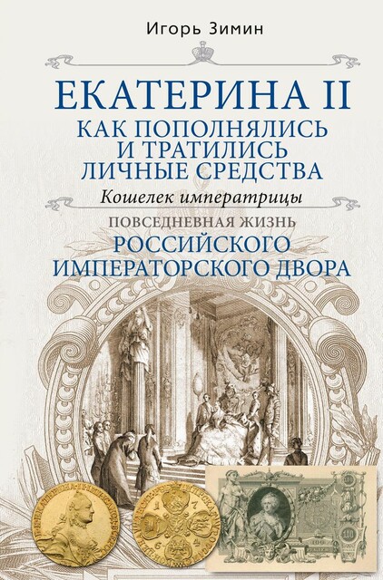 Екатерина II. Как пополнялись и тратились личные средства. Кошелек императрицы