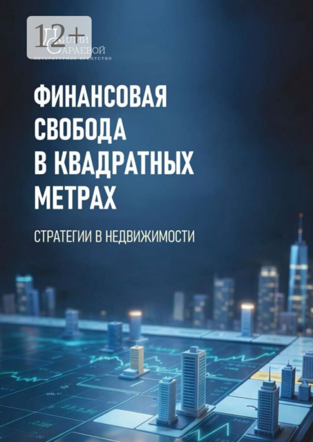 Финансовая свобода в квадратных метрах. Стратегии в недвижимости