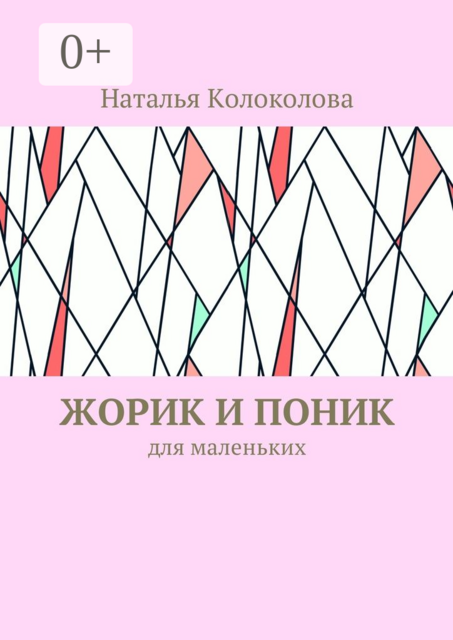 Жорик и Поник. Для маленьких