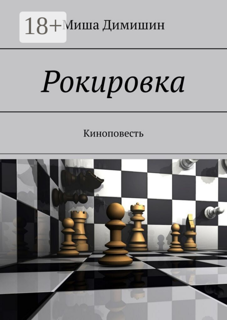 Рокировка. Киноповесть