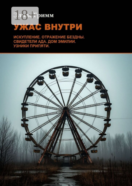 Ужас внутри