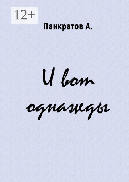 И вот однажды