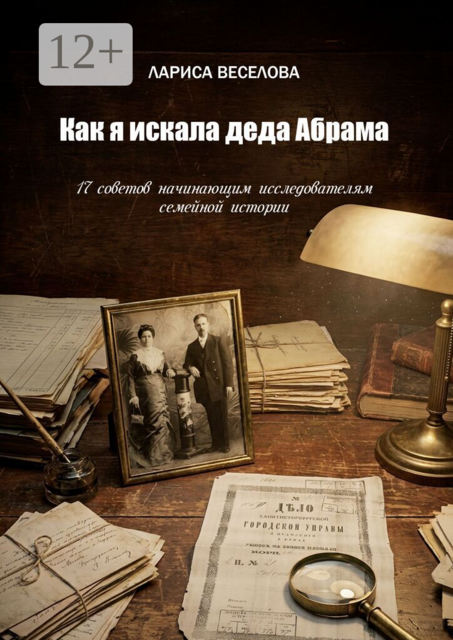 Как я искала деда Абрама. 17 советов начинающим исследователям семейной истории