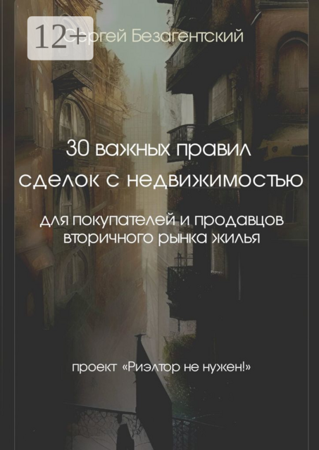 30 важных правил сделок с недвижимостью. Для покупателей и продавцов вторичного рынка жилья