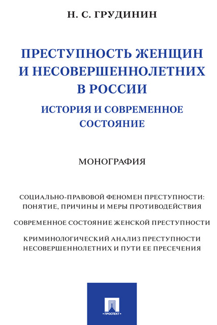 Преступность женщин и несовершеннолетних в России: история и современное состояние. Монография