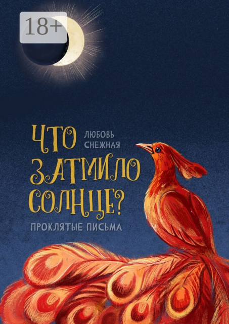 Что затмило Солнце?. Проклятые письма