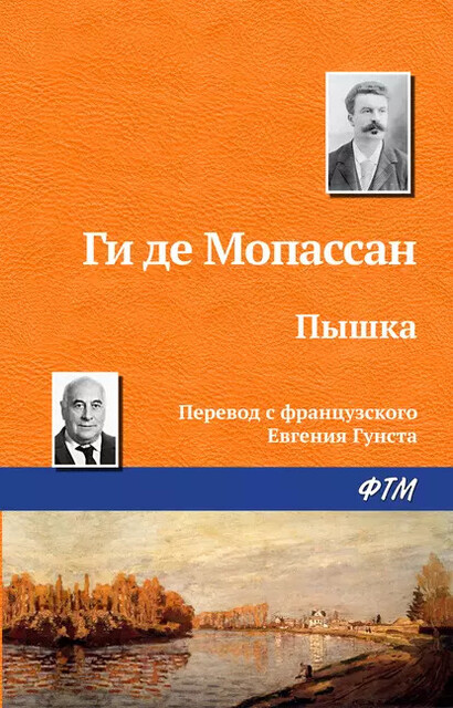 Пышка, Ги де Мопассан