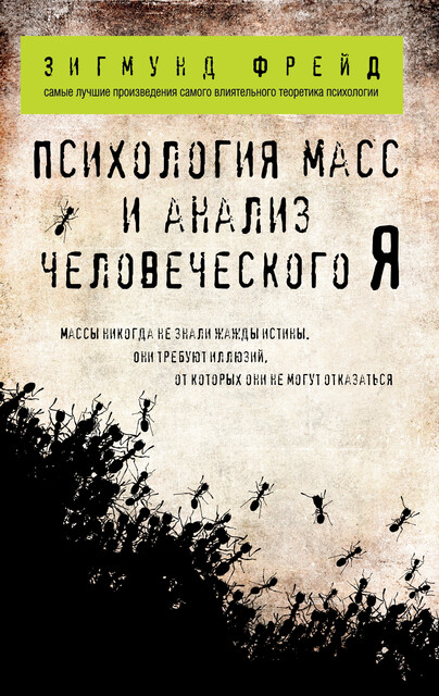 Психология масс и анализ человеческого Я (покет), Зигмунд Фрейд