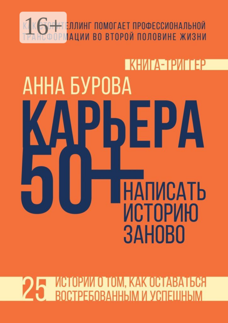 Карьера 50+: написать историю заново, Анна Бурова