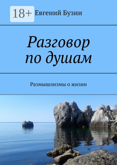 Разговор по душам. Размышлизмы о жизни, Евгений Бузни