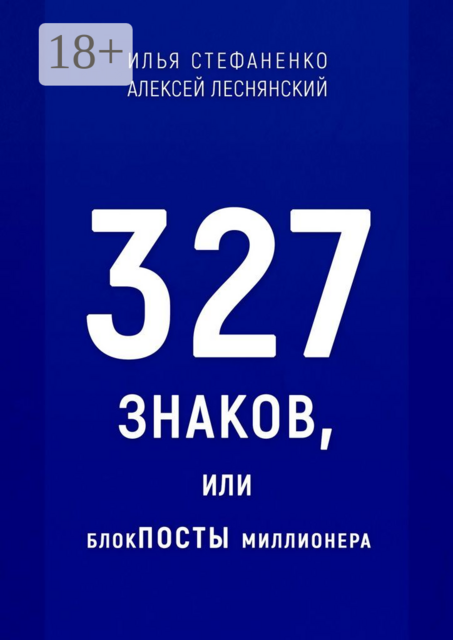 327 знаков, или БлокПОСТЫ миллионера