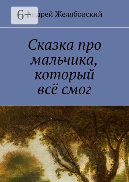 Сказка про мальчика, который всё смог