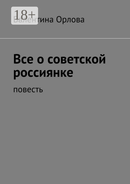 Все о советской россиянке, Валентина Орлова