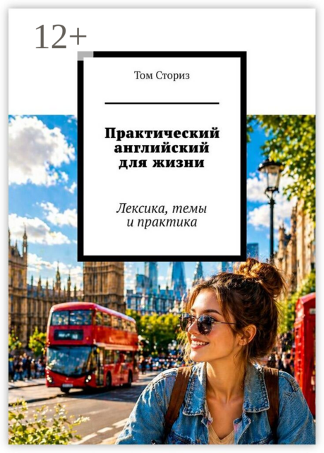 Практический английский для жизни. Лексика, темы и практика