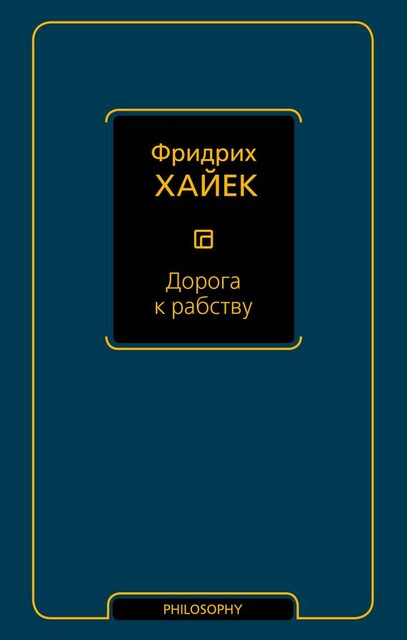 Дорога к рабству, Фридрих Август фон Хайек
